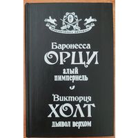 2 РОМАНА В ОДНОЙ КНИГЕ: Алый Пимпернель. Дьявол верхом.  Серия: Приключилось однажды...