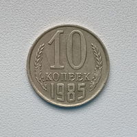 10 копеек СССР 1985 (3) шт.2.3 Брак на канте ободка монеты.
