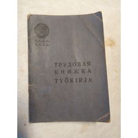 Редкая трудовая книжка Карело-Финская Советская Социалистическая Республика, 1955