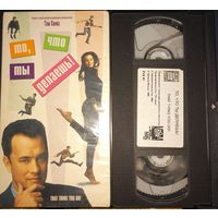 Видеокассета VHS. То, что ты делаешь. Фильм