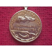 Жетон Выставка охотничьего собаководства Малая золотая медаль Росохотсоюз