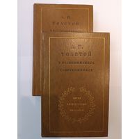 Л.Н.Толстой в воспоминаниях современников