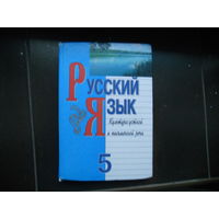 Русский язык 5 класс, культура устной и письменной речи.