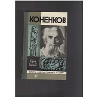 Бычков Юрий. Коненков. Серия: Жизнь замечательных людей. ЖЗЛ. Выпуск 11 (629). М. Изд-во Молодая гвардия. 1982г. 316с