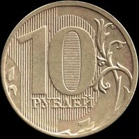Россия 10 рублей 2011 г. ММД Y#998 (50)