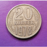 20 копеек 1978 СССР #07