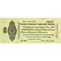 Колчак, Омск, 50 рублей, июль 1919 г.