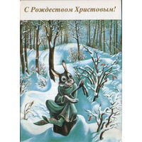 Чистая открытка 1992г. РФ "С Рождеством! Заяц" худ. В. Егоров и Л. Егорова