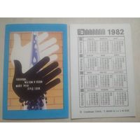 Карманный календарик. Техника безопасности на стройке. 1982 год