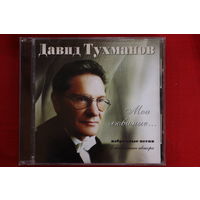 Давид Тухманов – Мои Любимые... (2001, CD)