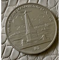 1 рубль 1987 года. " Бородинское сражение".