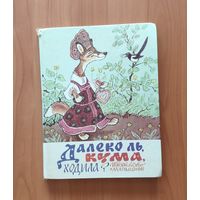 Далеко ль, кума, ходила? Русские и украинские народные сказки. Художник Е. Рачев Энциклопедический формат