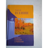 Полное собрание сочинений Сергея Есенина