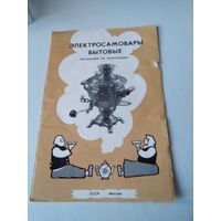 Электросамовары бытовые. Инструкция по эксплуатации./ОП