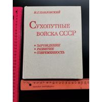 Книга Сухопутные войска ссср