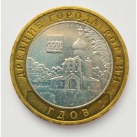 10 рублей 2007 г. Гдов. ММД.