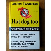 Hot dog too: разговорный английский. С иллюстр. Тираж 5 050.