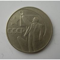 1 рубль 1967 г. 50 лет Советской Власти.