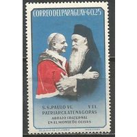 Парагвай. Папа Павел VI и Патриарх Афинагор. Встреча в ООН. 1964г. Mi#1334.