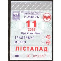 Проездной билет Троллейбус-Метро Минск - 2012 год. 11 месяц