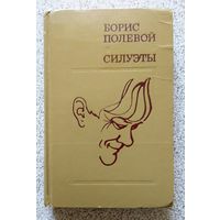 Борис Полевой Силуэты (новеллы, биографии) 1978