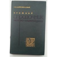 Книга "Справочник маляра-альфрейщика"