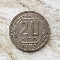 20 копеек 1935 года СССР.