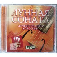 Лунная соната, мр3