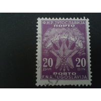 Югославия 1951 доплатная