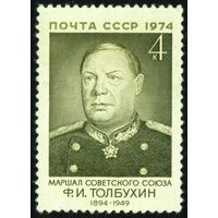 Военные деятели Ф.И. Толбухин СССР 1974 год 1 марка