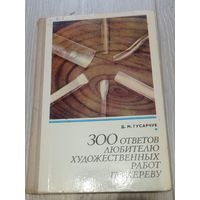 Д.М.Гусарчук. 300 ответов любителю художественных работ по дереву. Цветные иллюстрации. Тираж 50000.