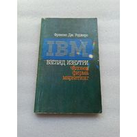ИБМ. IBM. Взгляд изнутри. Человек - фирма - маркетинг. Фрэнсис Дж. Роджерс | 280 страниц, светлая бумага
