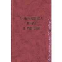 Карпухин В. Сокровища мира и России. 2004г.