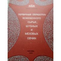 Первичная обработка кожевенного сырья, шубных и меховых овчин, 1974г