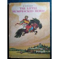 P. Yershov The Little Humpbacked Horse  // Книга на английском языке // Иллюстратор: Н. Кочергин