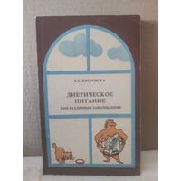 З.Завистова. Диетическое питание при различных заболеваниях. 1992г.