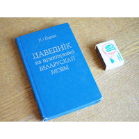 Л.I.Бурак.  Даведнiк па пунктуацыi беларускай мовы. 1980г.