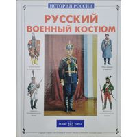 "Русский военный костюм" серия "История России"