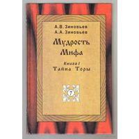 Зиновьев А.  Мудрость Мифа: Тайна Торы. 2000г.