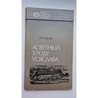 Уладзімір Арлоў. Асветніца з роду Усяслава (з аўтографам аўтара). Нашы славутыя землякі