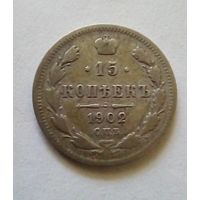 Россия.15 копеек 1902 г.СПБ