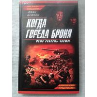 И.Кошкин. Когда горела броня. Наша совесть чиста!