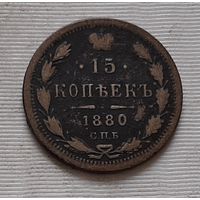 15 копеек 1880 г. СПБ. НФ