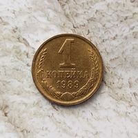 1 копейка 1989 года СССР. Красивая монета! Родная патина!