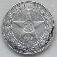 СССР полтинник (50 копеек) 1922 ПЛ