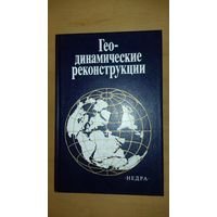 "Геодинамические Реконструкции" (Методическое пособие для региональных геологических исследований) 1989 год.