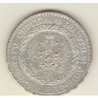 1 рубль 1825 г. "Константиновский рубль", копия 90-х годов.