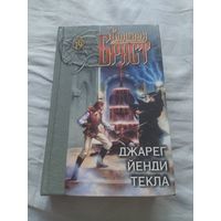 Стивен Браст. Джарег. Йенди. Текла. Серия: Золотой дракон. Культовое фэнтези.