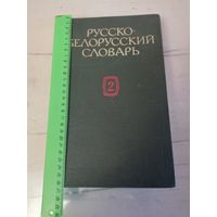 Русско белорусский словарь 1989г-2