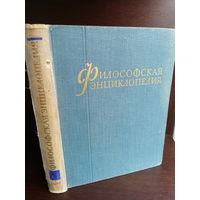 Философская энциклопедия. В пяти томах. Том 1